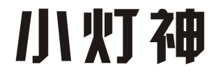 小灯神
