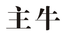 主牛