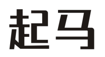 起马