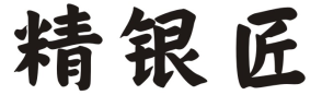 精银匠