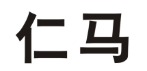仁马