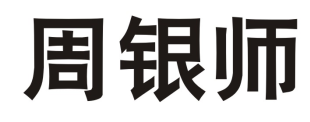 周银师