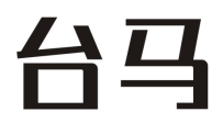 台马