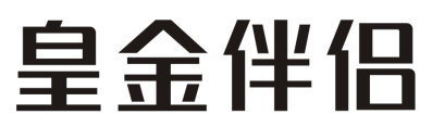 皇金伴侣