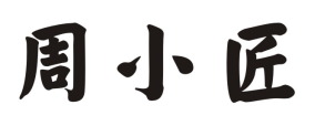 周小匠