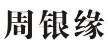 周银缘