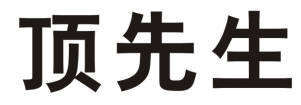顶先生