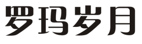 罗玛岁月