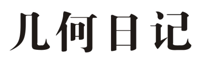 几何日记