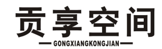 贡享空间