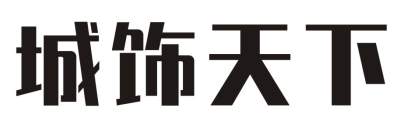 城饰天下