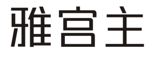 雅宫主