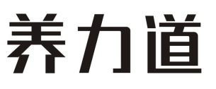 养力道