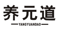 养元道