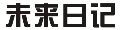 未来日记