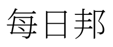 每日邦