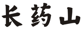 长药山