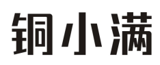铜小满