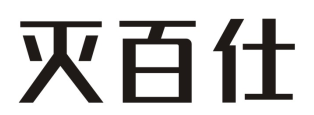 灭百仕