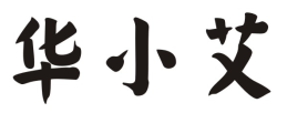 华小艾