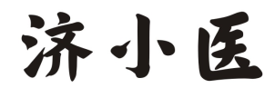 济小医