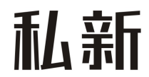 私新
