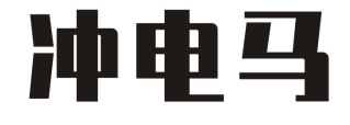 冲电马