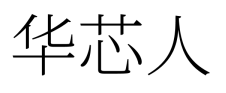 华芯人