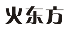 火东方