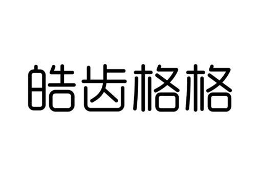 皓齿格格