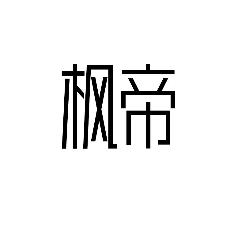 枫帝