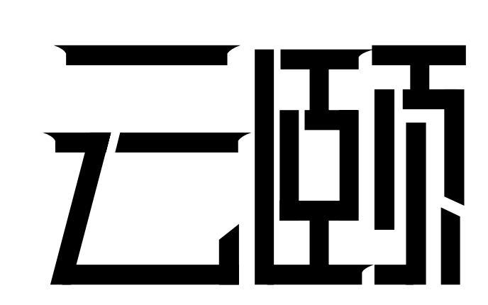 云颐