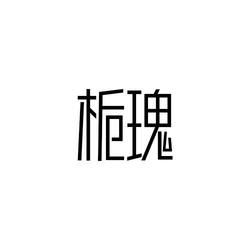 栀瑰