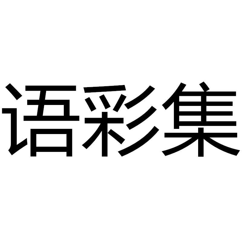 语彩集