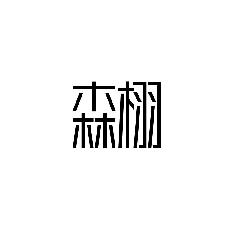 森栩