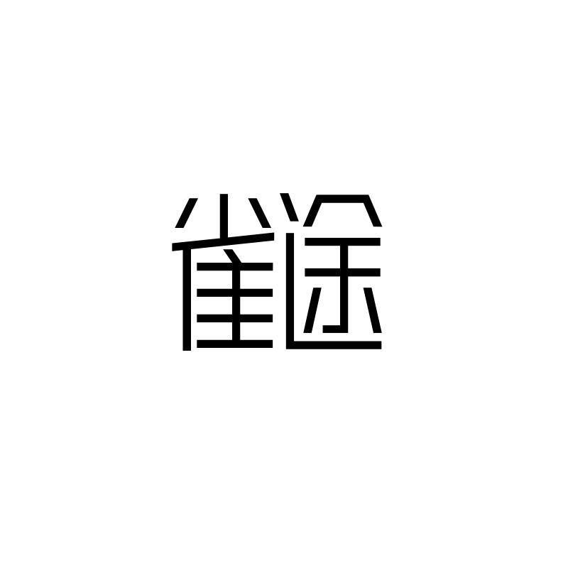 雀途