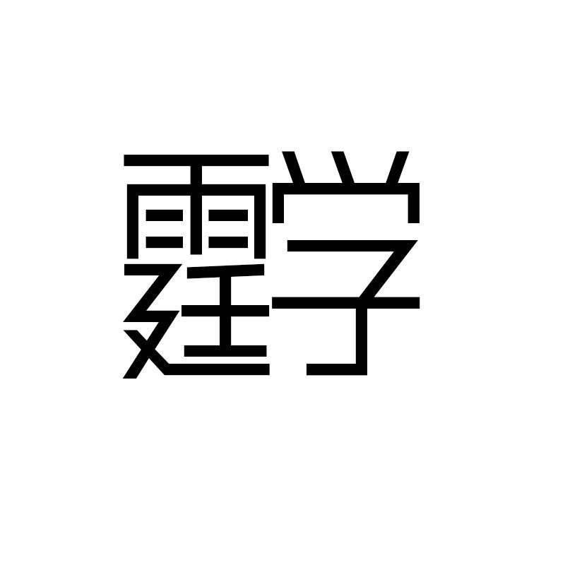 霆学