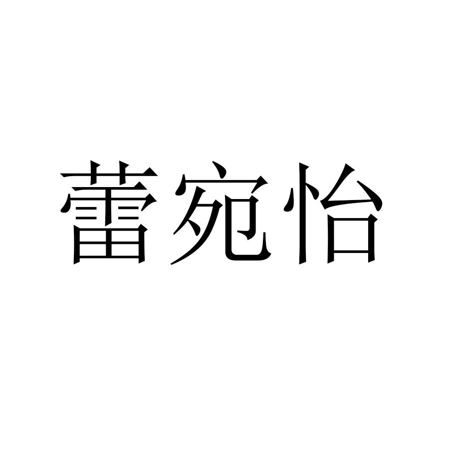 蕾宛怡
