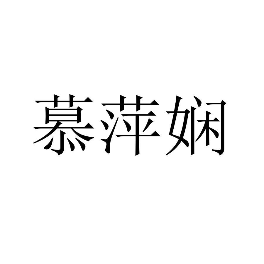 慕萍娴