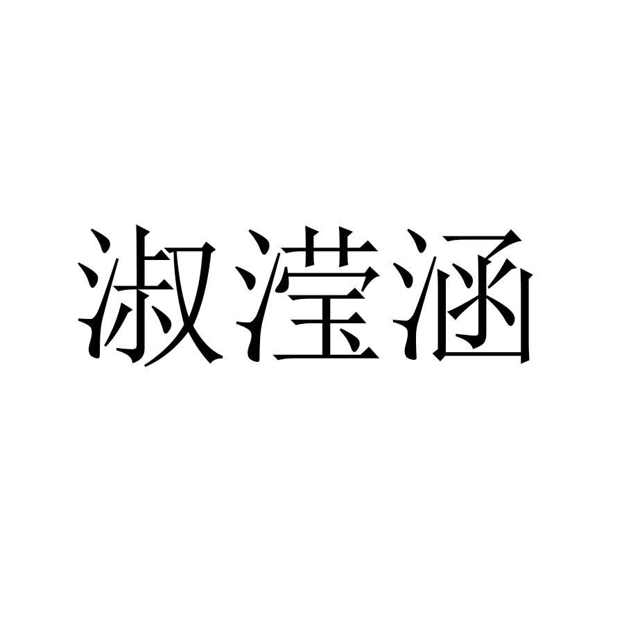 淑滢涵