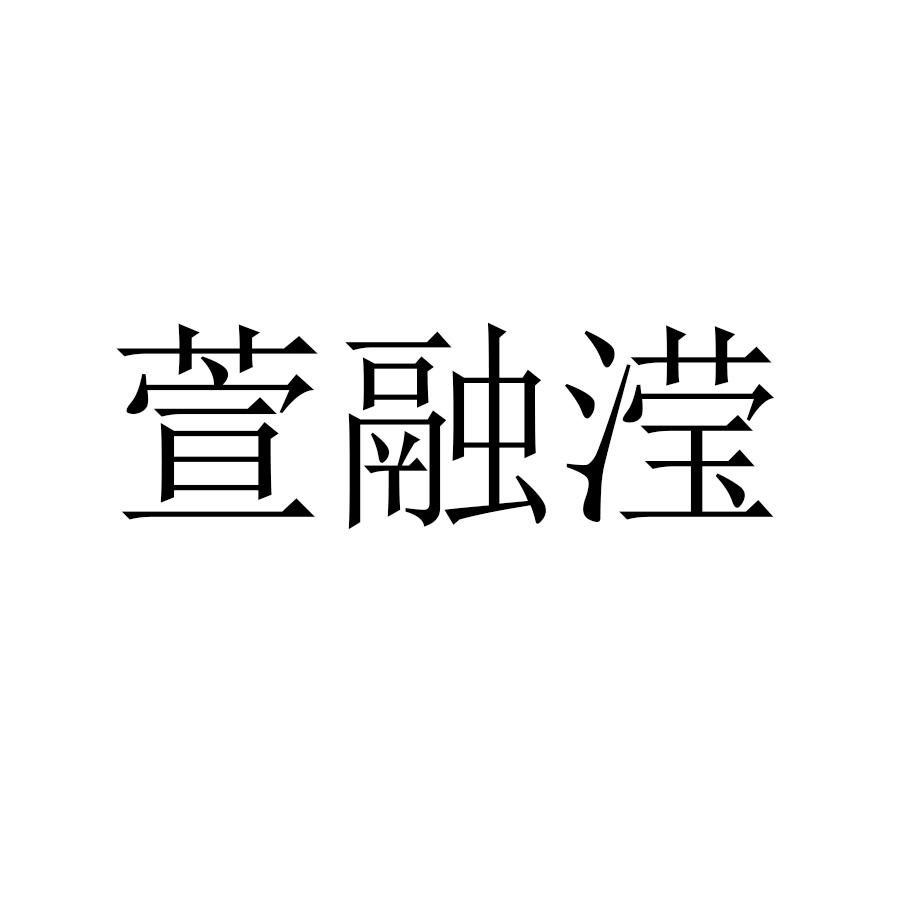 萱融滢