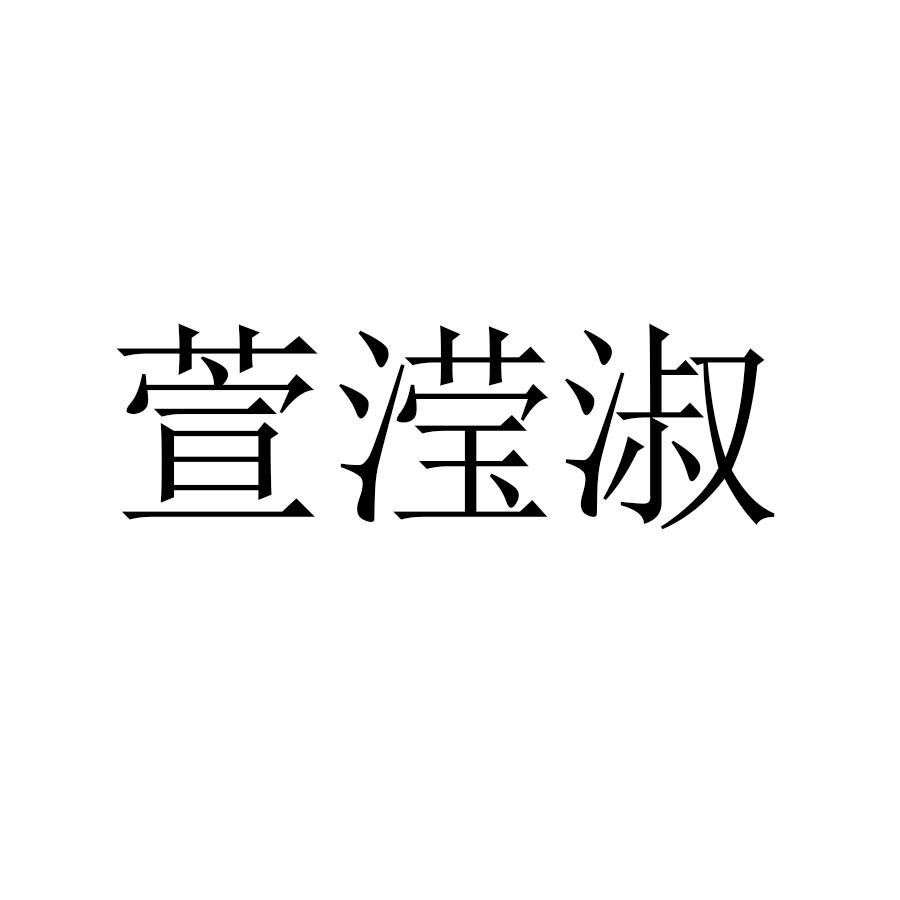 萱滢淑