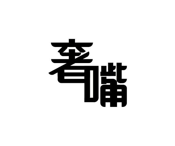 奢嘴