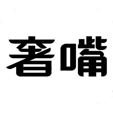 奢嘴