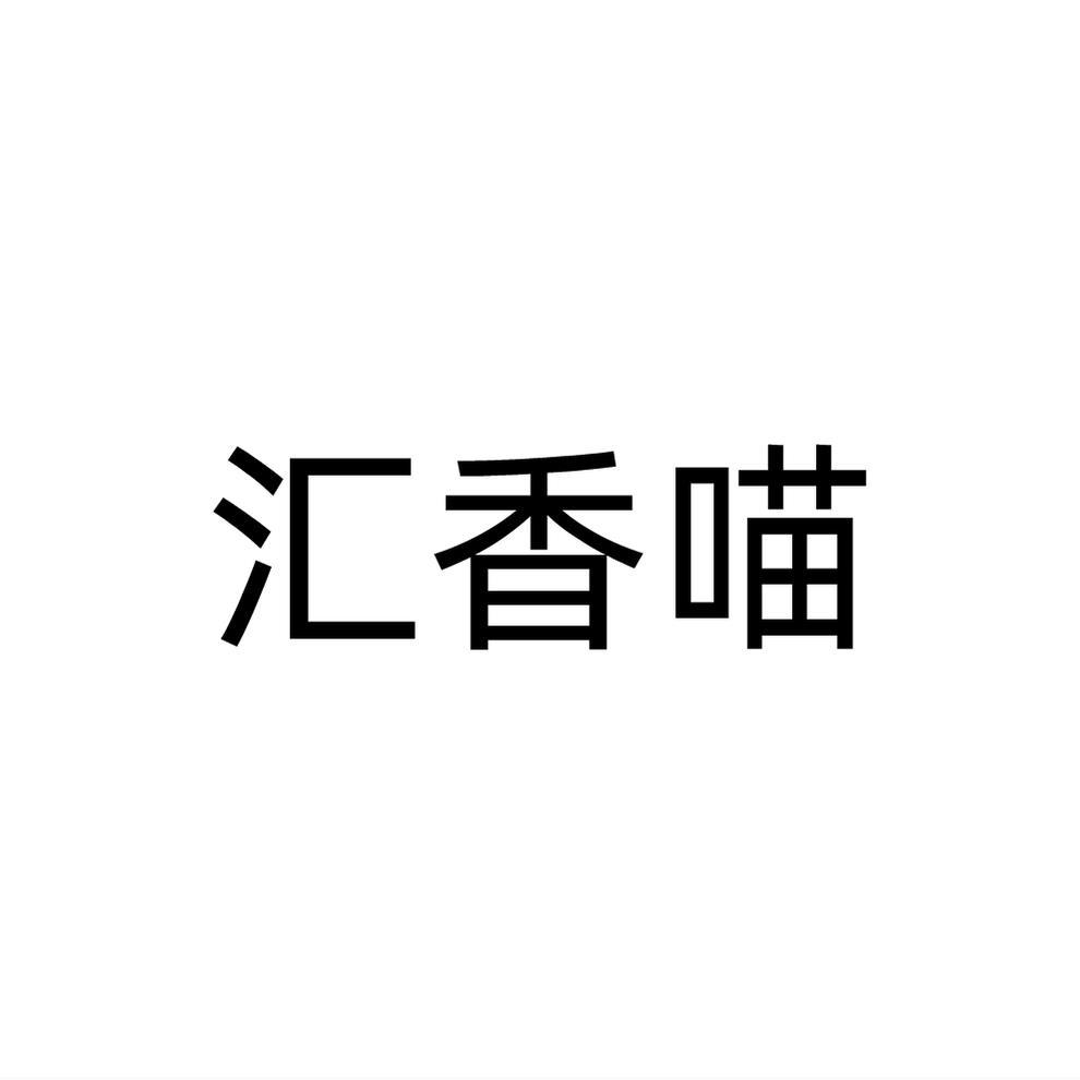 汇香喵