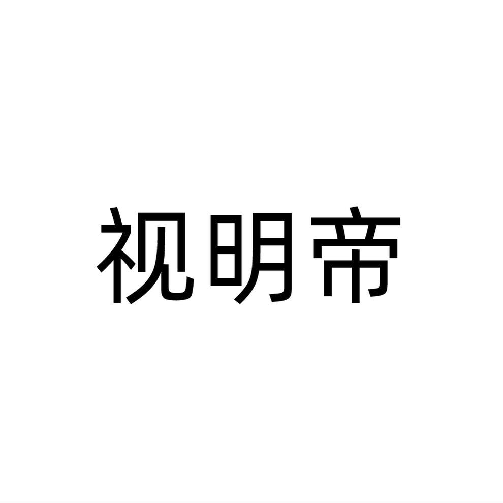 视明帝