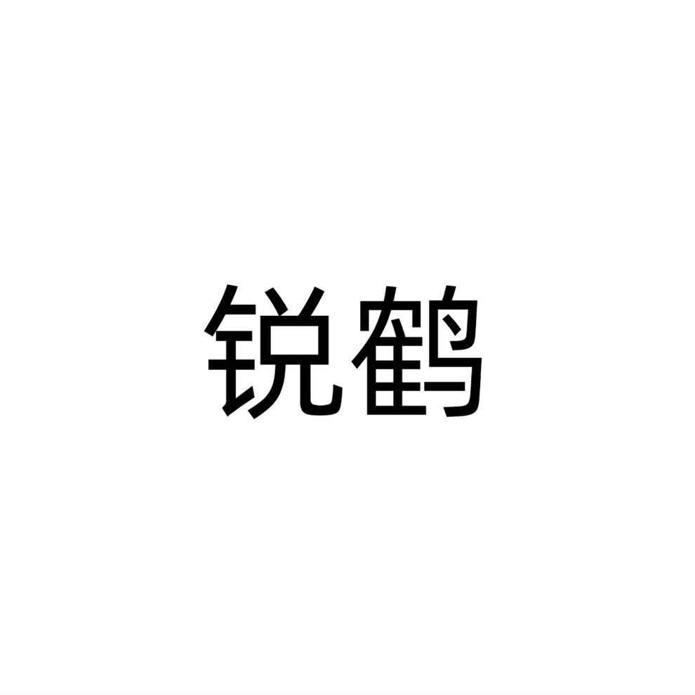 锐鹤