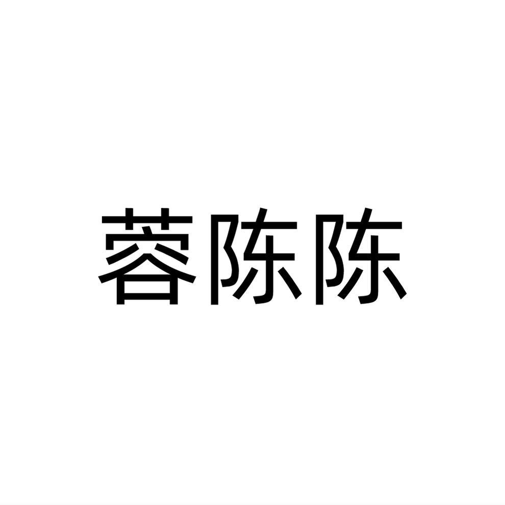 蓉陈陈