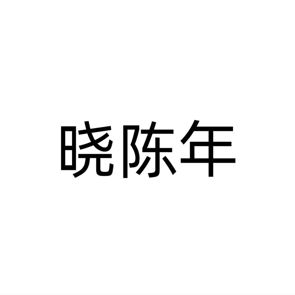 晓陈年