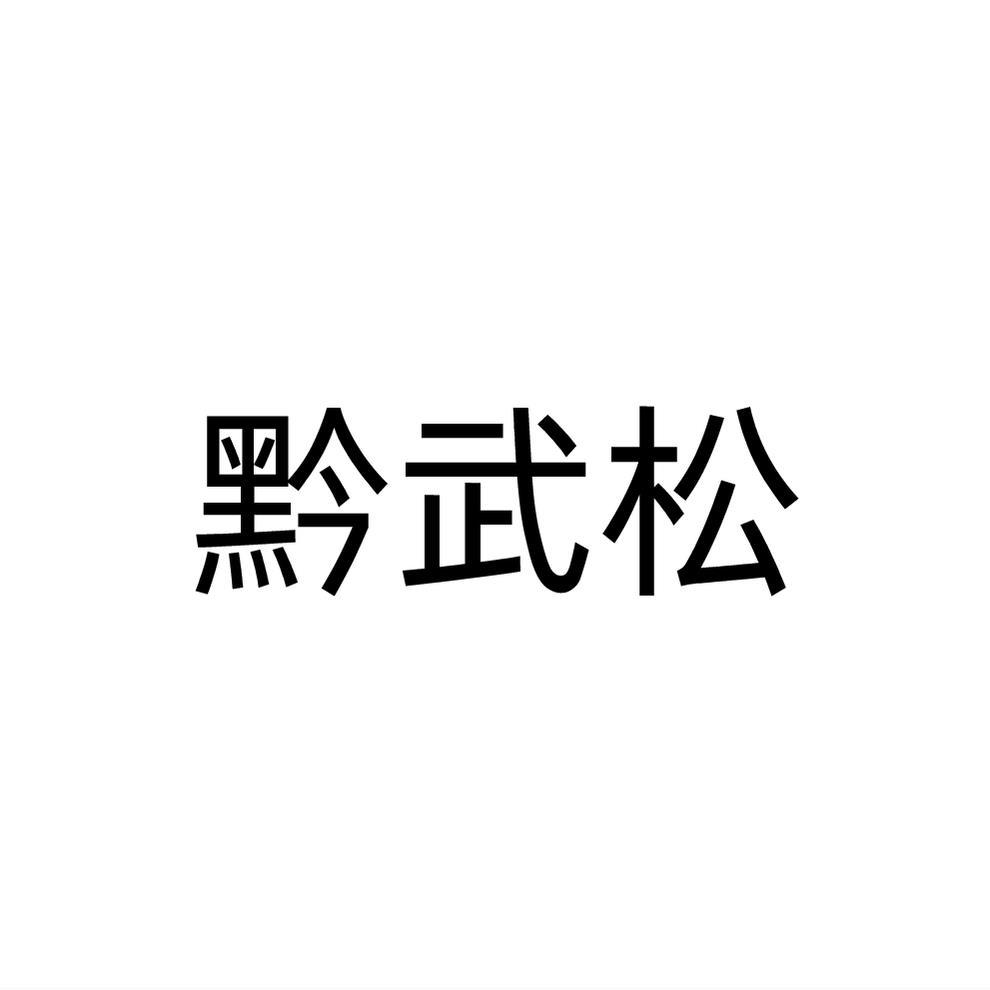 黔武松